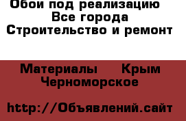 Обои под реализацию - Все города Строительство и ремонт » Материалы   . Крым,Черноморское